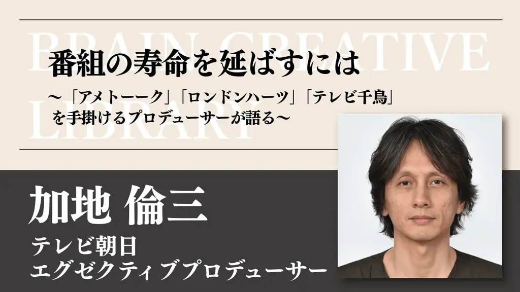 加地倫三の“終わらせない”発想を学べる宣伝会議の講座