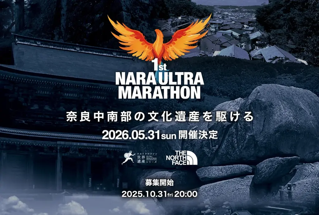 2026年5月31日開催　藤原宮跡発の奈良ウルトラ
