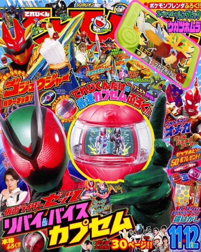 てれびくん特製カプセム発売
