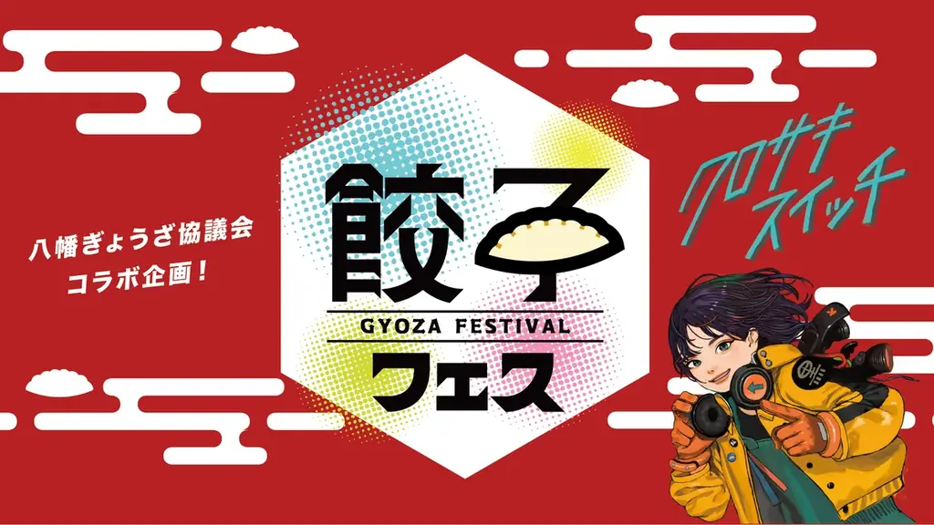 黒崎餃子フェス開幕