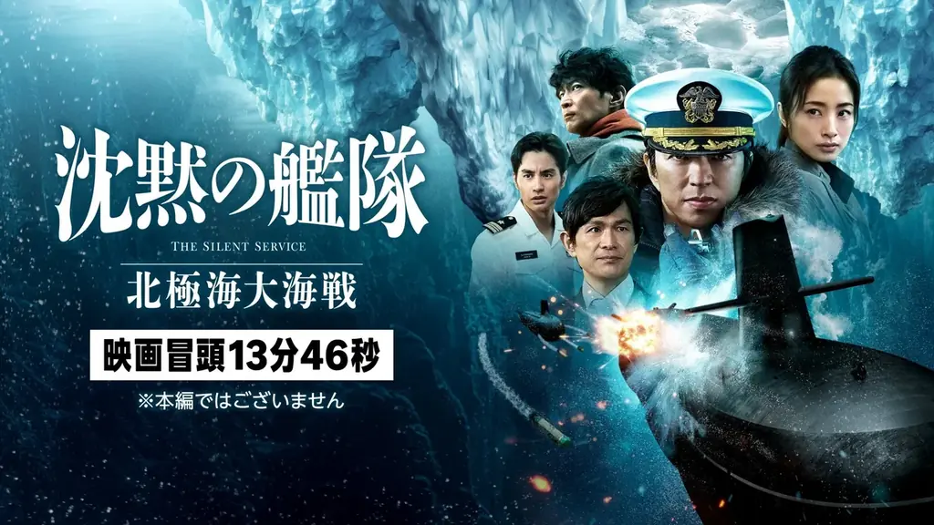 沈黙の艦隊：北極海大海戦の冒頭13分46秒を先行配信