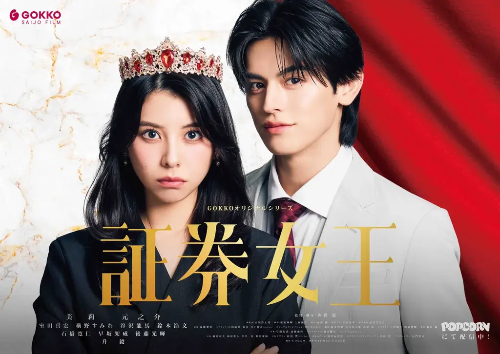 美莉＆元之介W主演『証券女王』がPOPCORNで配信開始