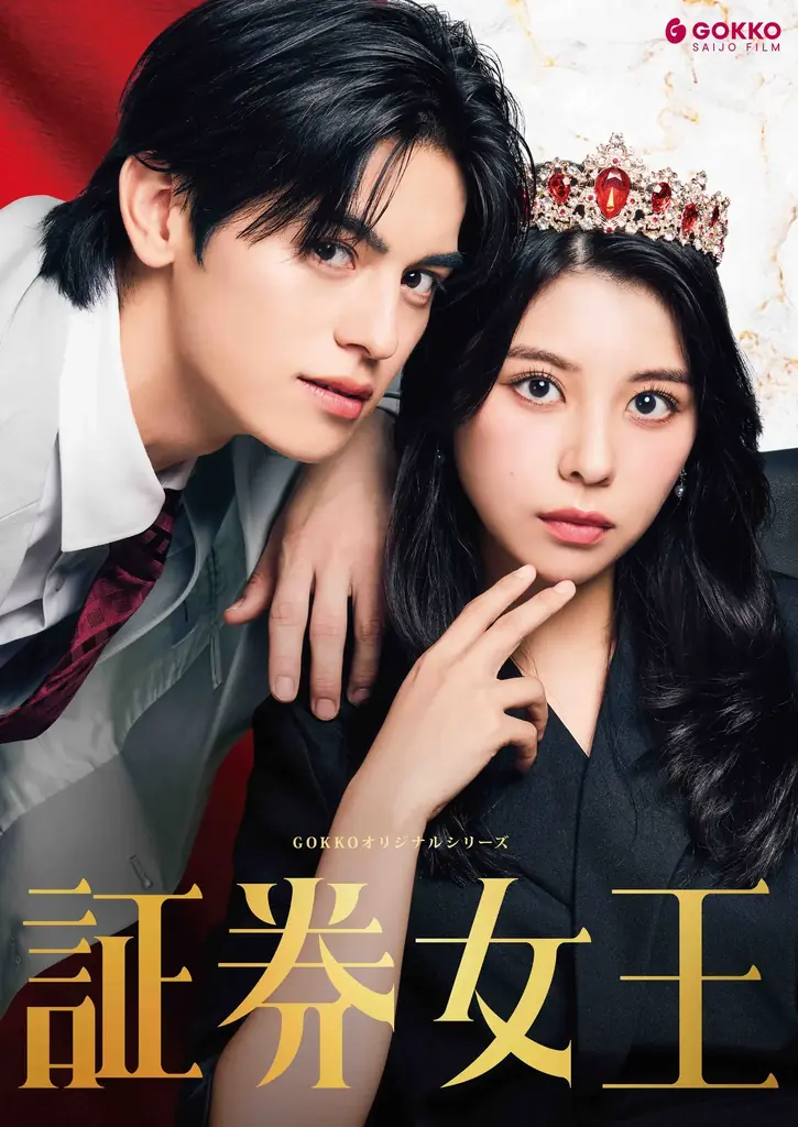 美莉・元之介が縦型ショートドラマW主演！スカッと爽快・金融ラブコメ『証券女王』がアプリ「POPCORN」で配信開始 画像 8