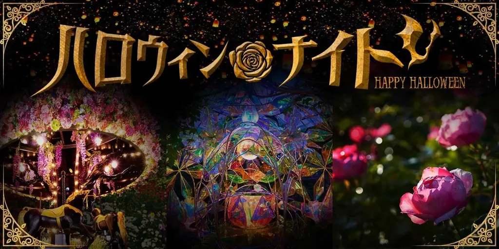 関東最大級のバラのテーマパークに、「香りのピークシーズン」が到来！秋＆ハロウィンイベント「ローズフル バケーション」開催 画像 18