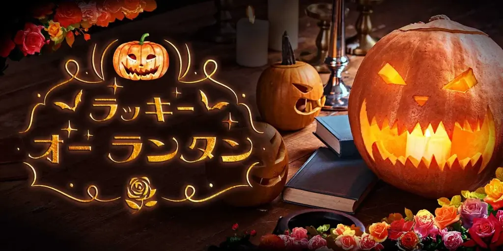 関東最大級のバラのテーマパークに、「香りのピークシーズン」が到来！秋＆ハロウィンイベント「ローズフル バケーション」開催 画像 19