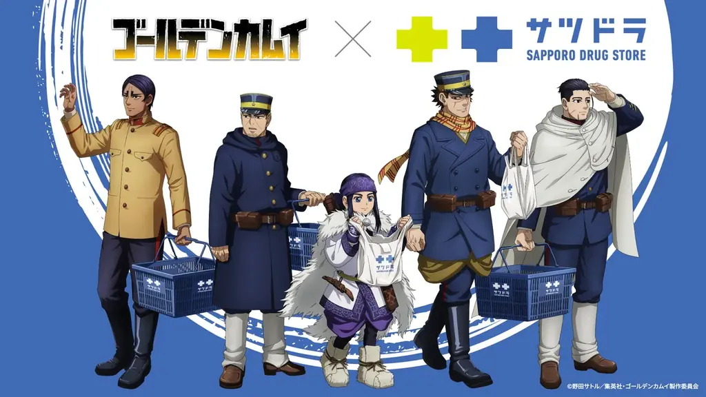 10/1開始『ゴールデンカムイ』×サツドラ、限定グッズと4大キャンペーン