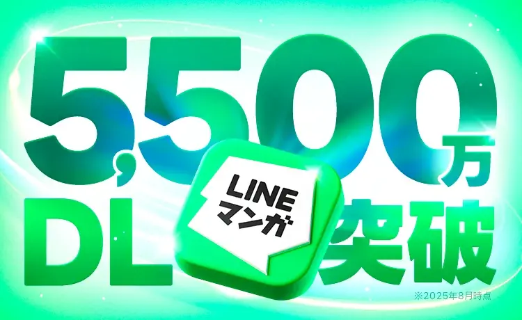 LINEマンガが国内累計5,500万DL突破、記念施策を実施