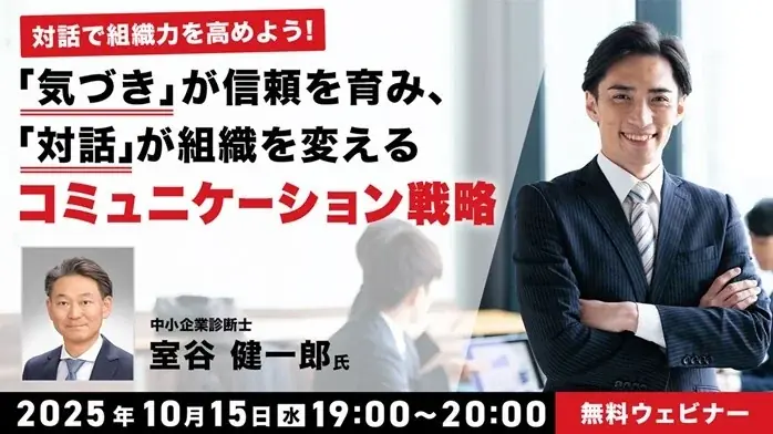 【マネージャー必見】5つのコミュニケーション活用例と4つの対話を育てる場づくりのヒント！10/15（水）無料セミナー「『気づき』が信頼を育み、『対話』が組織を変えるコミュニケーション戦略」開催 画像 1
