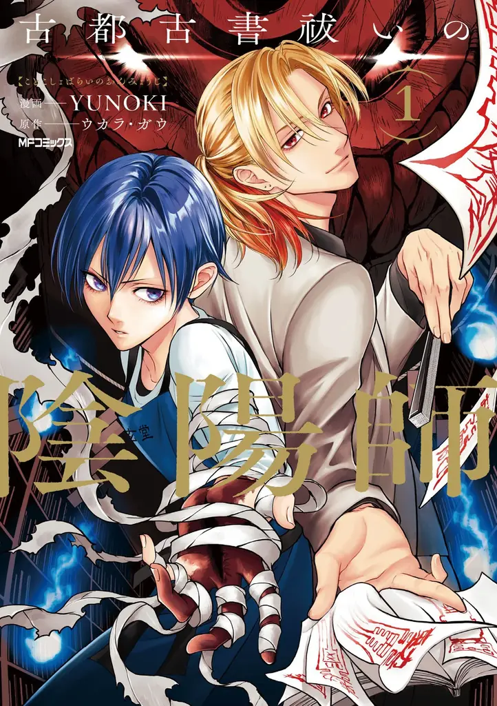 古都古書祓い1巻発売