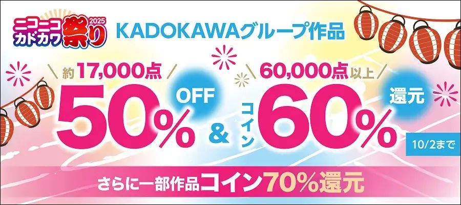 BOOK☆WALKERでニコニコカドカワ祭り　最大70％還元を実施