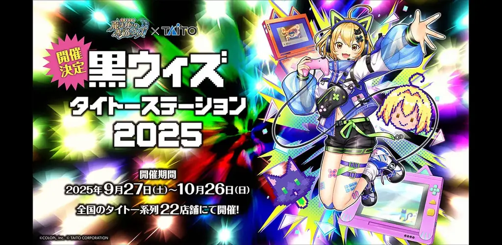 『クイズRPG 魔法使いと黒猫のウィズ』×『タイトー』コラボ企画「黒ウィズタイトーステーション2025」本日開始！ 画像 1