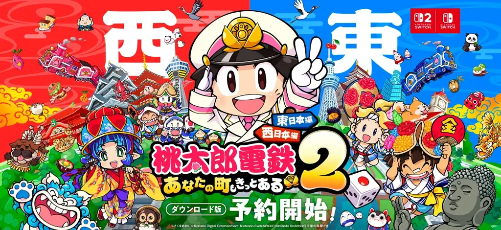 西と東で、楽しさ2本分！『桃太郎電鉄２ ～あなたの町も きっとある～』ダウンロード版予約開始! 画像 1