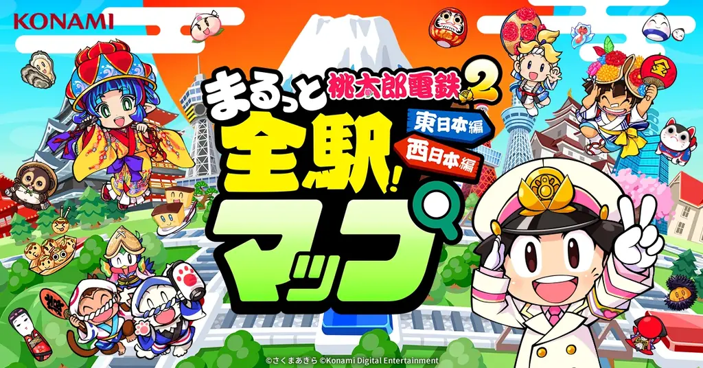 西と東で、楽しさ2本分！『桃太郎電鉄２ ～あなたの町も きっとある～』ダウンロード版予約開始! 画像 4