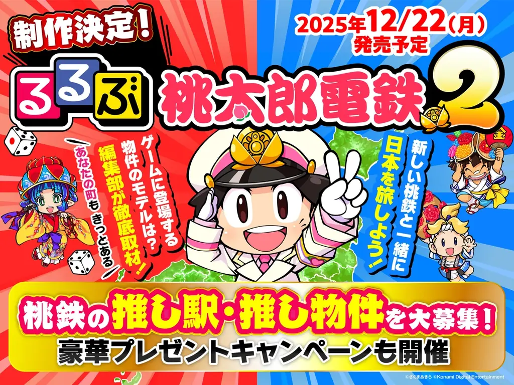 西と東で、楽しさ2本分！『桃太郎電鉄２ ～あなたの町も きっとある～』ダウンロード版予約開始! 画像 8