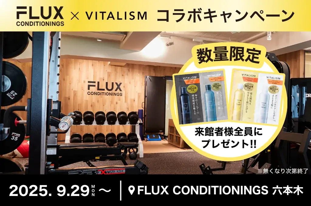 ジム・サウナ後のケアを、より上質に。FLUX CONDITIONINGS 六本木店にてコラボキャンペーンを開催！ご利用者様にVITALISMのトライアルパウチをプレゼント！ 画像 1