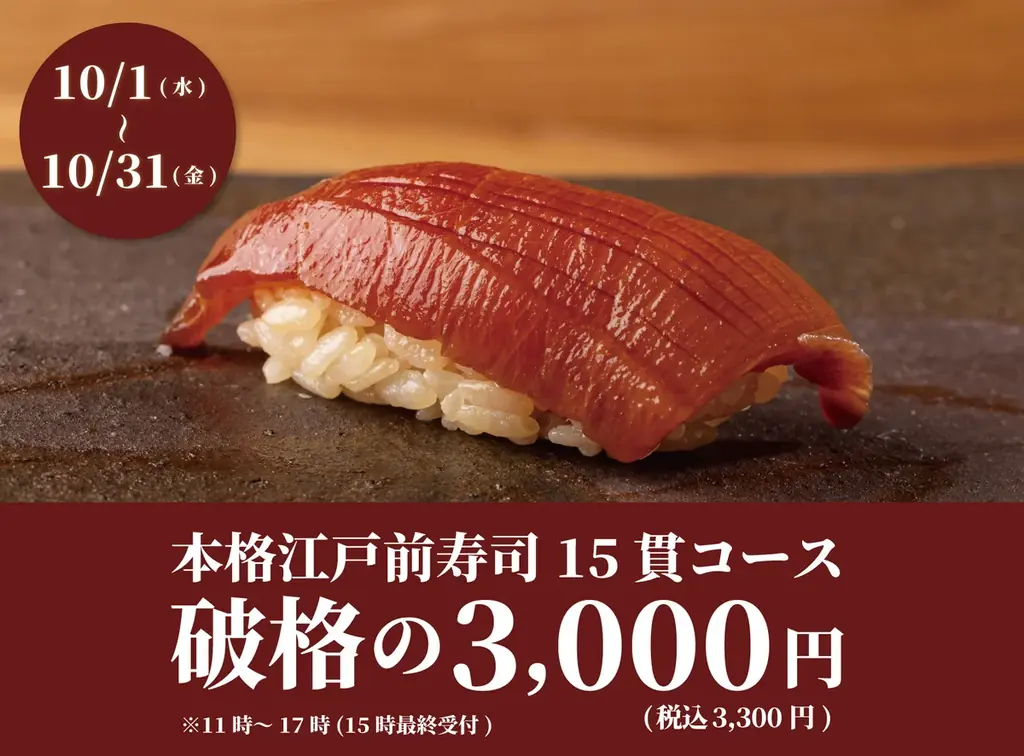 10/1開始 上野で15貫寿司が3,300円の限定コース