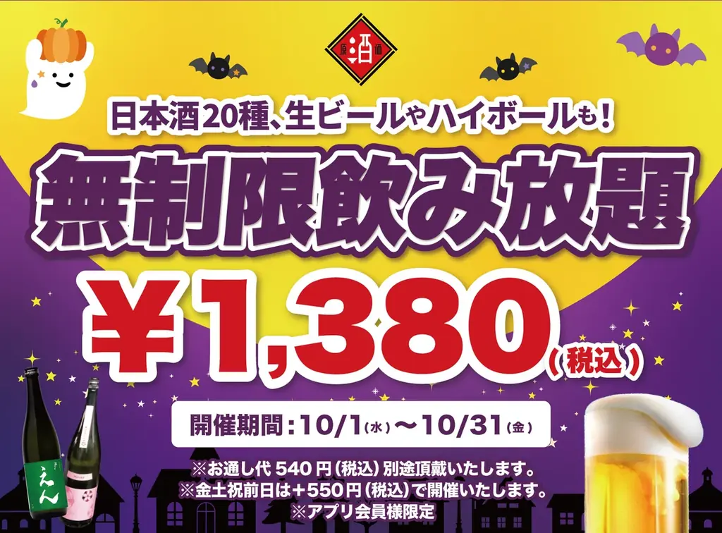 10/1〜10/31限定｜日本酒原価酒蔵が時間無制限飲み放題