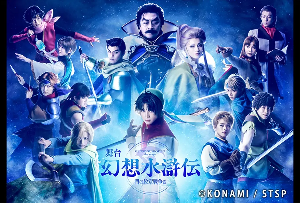 『幻想水滸伝』舞台化、12月6日開幕 公演＆ビジュアル解禁