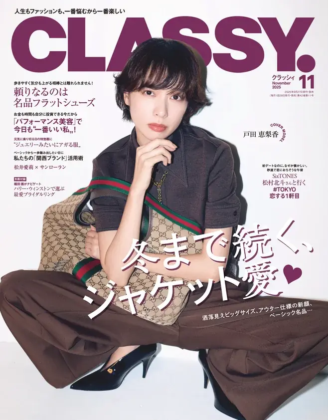 戸田恵梨香5年ぶり表紙！CLASSY.11月号の見どころ