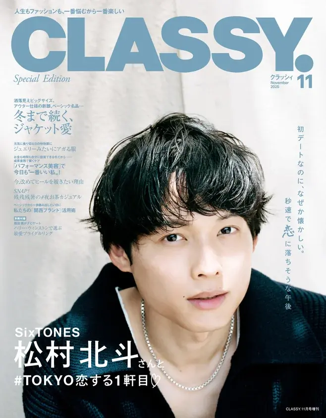 『CLASSY.』11月号発売／表紙は戸田恵梨香さん／増刊Special Edition表紙はSixTONES 松村北斗さん／別冊付録 ハリー・ウィンストンで選ぶ最愛ブライダルリング／ジャケット特集 画像 2
