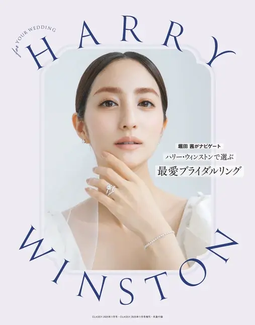 『CLASSY.』11月号発売／表紙は戸田恵梨香さん／増刊Special Edition表紙はSixTONES 松村北斗さん／別冊付録 ハリー・ウィンストンで選ぶ最愛ブライダルリング／ジャケット特集 画像 3