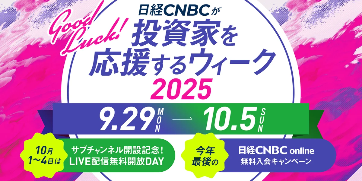 9/29開始 日経CNBCの投資家応援ウィーク、10/1は無料ライブ