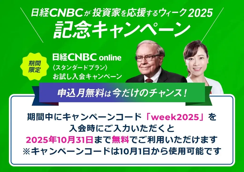 日経CNBCが「投資家を応援するウィーク2025」を開催！日経CNBC onlineのサブチャンネルスタートにあわせ10月1日から4日まで初の4日間LIVE配信を無料開放！ 画像 13