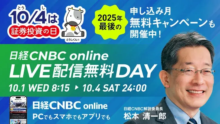 日経CNBCが「投資家を応援するウィーク2025」を開催！日経CNBC onlineのサブチャンネルスタートにあわせ10月1日から4日まで初の4日間LIVE配信を無料開放！ 画像 14
