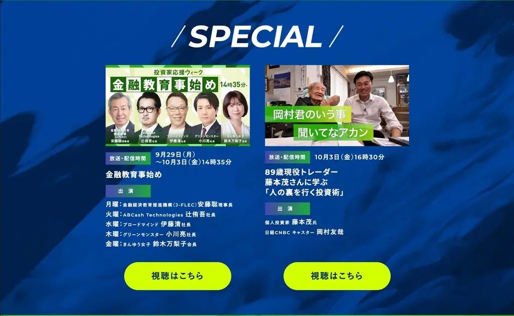 日経CNBCが「投資家を応援するウィーク2025」を開催！日経CNBC onlineのサブチャンネルスタートにあわせ10月1日から4日まで初の4日間LIVE配信を無料開放！ 画像 2