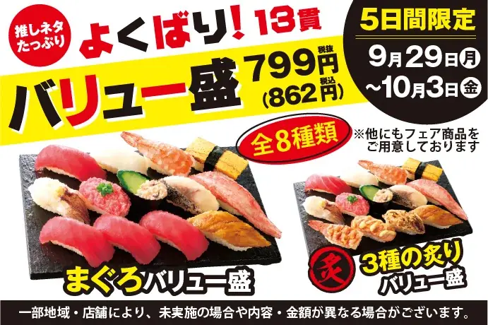 9/29開始｜小僧寿しが13貫799円の平日限定フェア