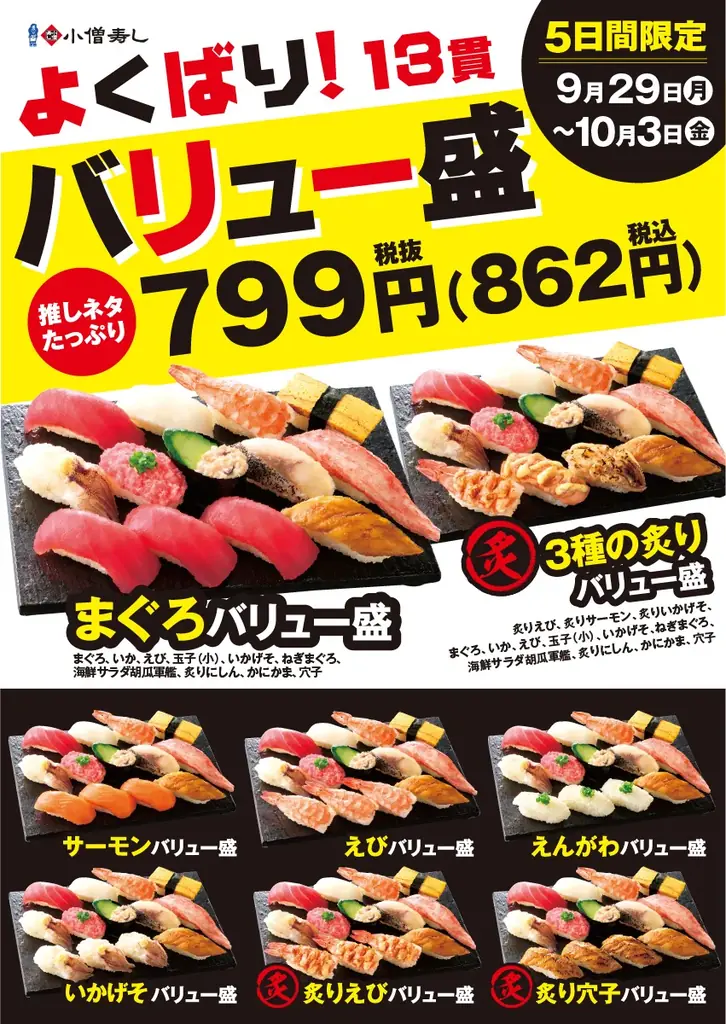 9月29日(月)～小僧寿しでは、【平日限定】お得感満載！ボリューム満点の13貫盛♪平日限定！『よくばり！バリュー盛フェア』開催！ 画像 10