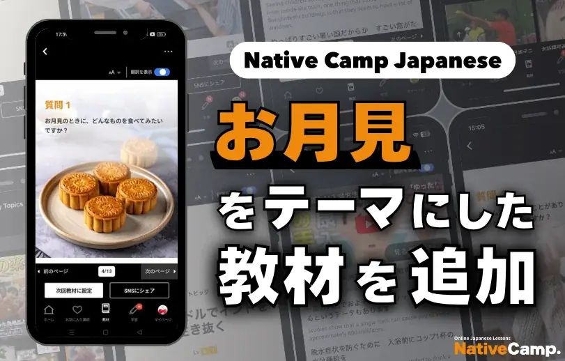 ネイティブキャンプが「お月見」教材を追加、短動画で文化と会話を学ぶ