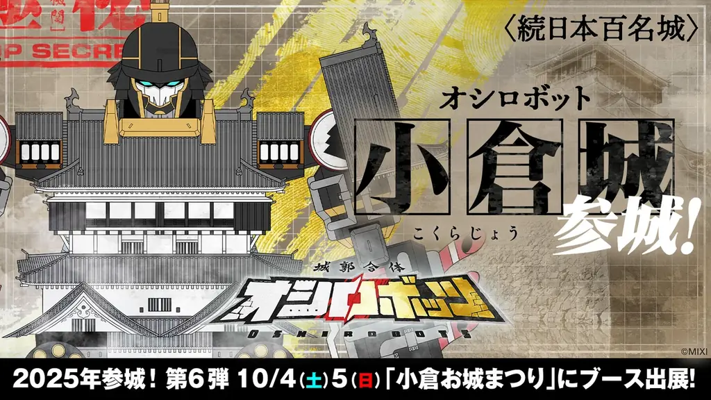 オシロボット小倉城登場　10/4・5に小倉お城まつり出展