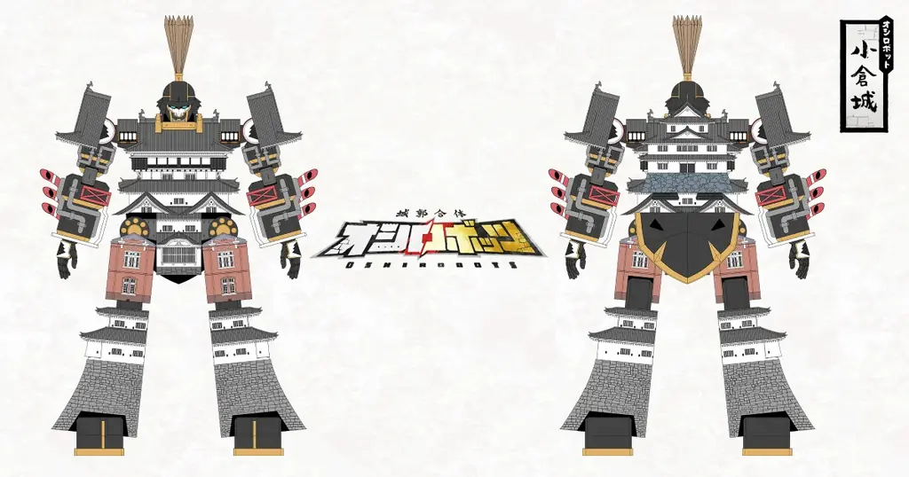 『城郭合体オシロボッツ』2025年6城目となるオシロボット小倉城参城！ 画像 2