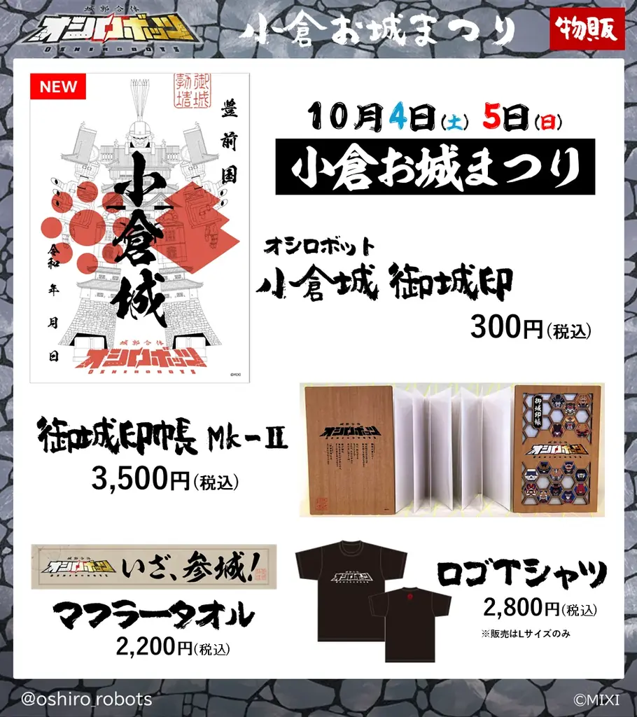 『城郭合体オシロボッツ』2025年6城目となるオシロボット小倉城参城！ 画像 4