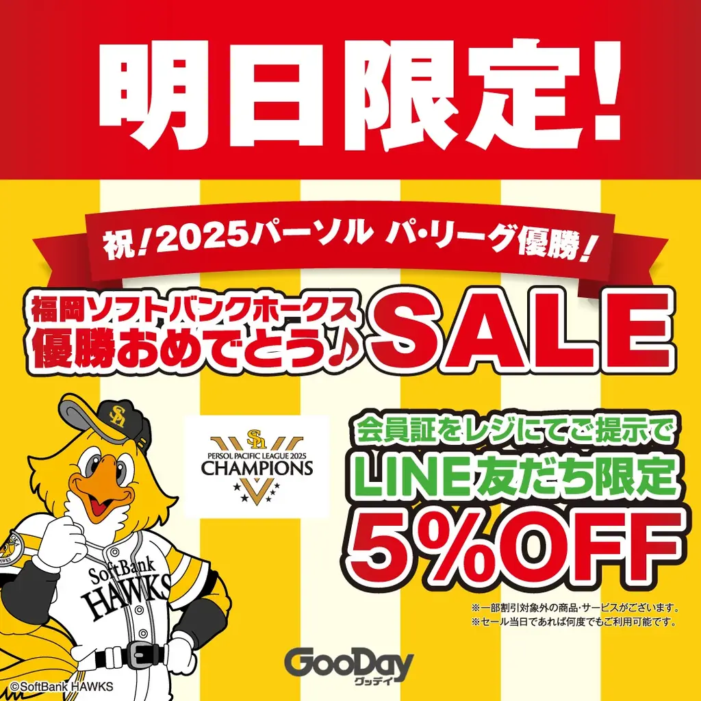 9/28限定｜グッデイがホークス優勝記念で5%OFF実施