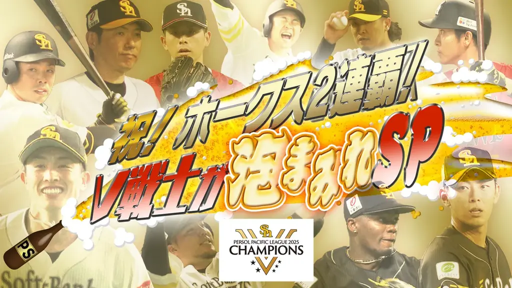ホークス10年ぶり連覇を祝う特番が9/28深夜放送