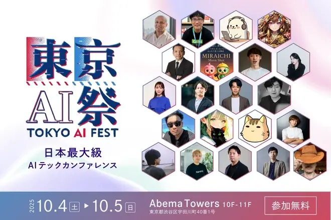 AITechがシルバースポンサーに、東京AI祭2025が10/4-5渋谷で開催