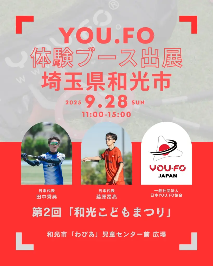 第2回「和光こどもまつり」に未来型スポーツYOU.FOが出展！日本代表メンバーと楽しむ特別ブース！ 画像 2