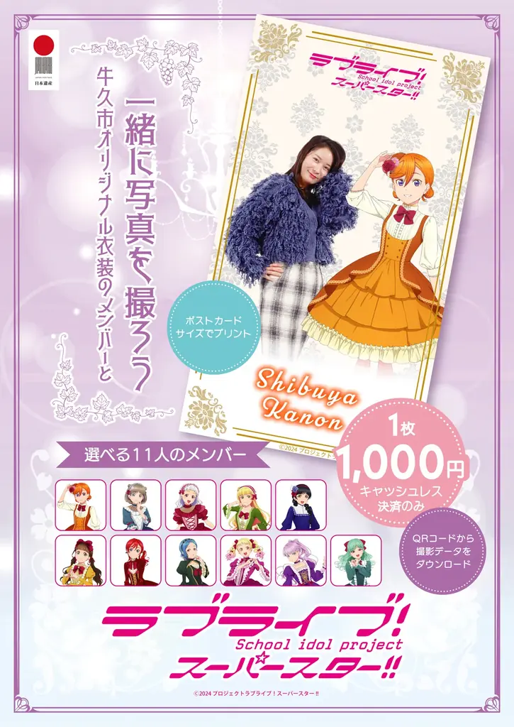 【OSHI POSTER】日本遺産×最新XR 牛久シャトーで推しと一緒に写真撮影！「ラブライブ！スーパースター!!」コラボ開催！ 画像 2