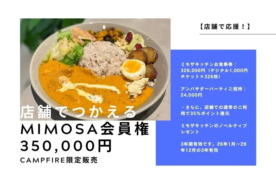 【10/1スタート！】ミモザキッチン、「農薬や化学肥料を使わない野菜のおいしさ」と「うま味調味料に頼らない調理法」の「ごちそう」を全国へ―ECリニューアルと瞬間冷凍機導入のためのクラファン開始 画像 16