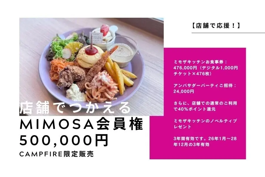 【10/1スタート！】ミモザキッチン、「農薬や化学肥料を使わない野菜のおいしさ」と「うま味調味料に頼らない調理法」の「ごちそう」を全国へ―ECリニューアルと瞬間冷凍機導入のためのクラファン開始 画像 17