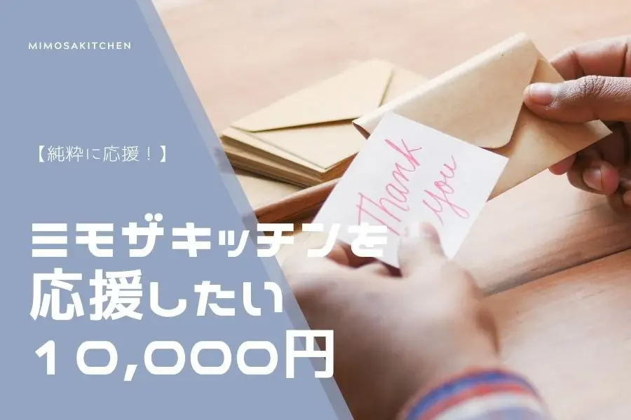 【10/1スタート！】ミモザキッチン、「農薬や化学肥料を使わない野菜のおいしさ」と「うま味調味料に頼らない調理法」の「ごちそう」を全国へ―ECリニューアルと瞬間冷凍機導入のためのクラファン開始 画像 23