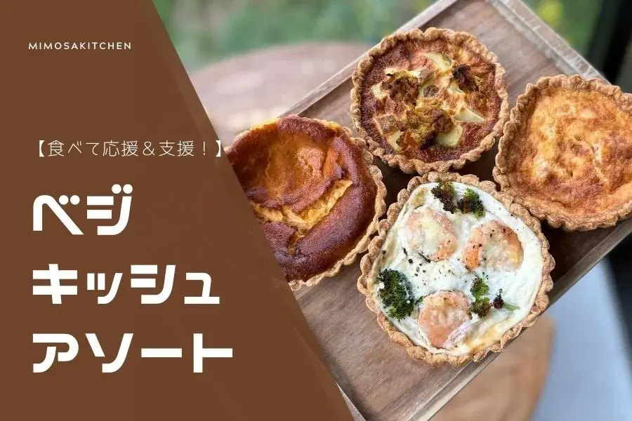 【10/1スタート！】ミモザキッチン、「農薬や化学肥料を使わない野菜のおいしさ」と「うま味調味料に頼らない調理法」の「ごちそう」を全国へ―ECリニューアルと瞬間冷凍機導入のためのクラファン開始 画像 8
