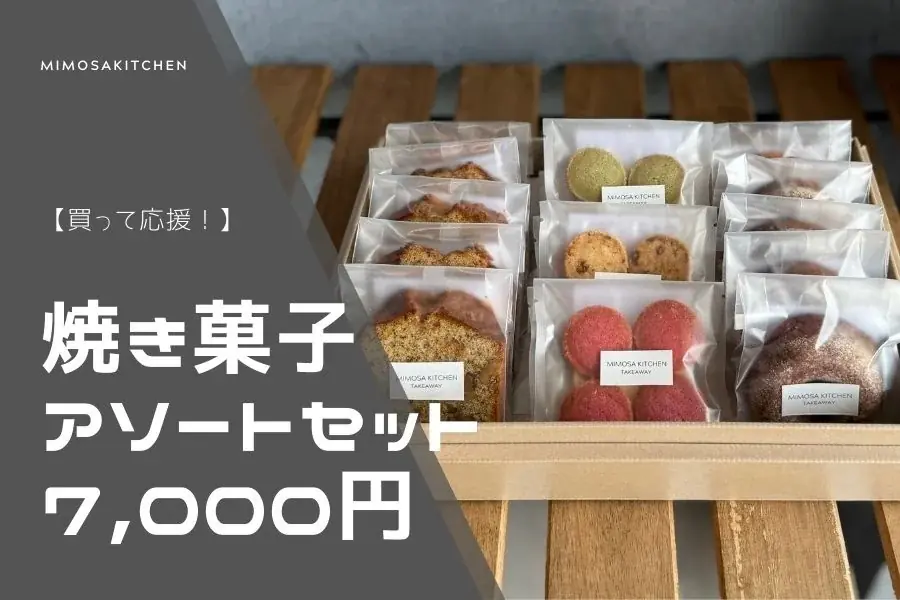 【10/1スタート！】ミモザキッチン、「農薬や化学肥料を使わない野菜のおいしさ」と「うま味調味料に頼らない調理法」の「ごちそう」を全国へ―ECリニューアルと瞬間冷凍機導入のためのクラファン開始 画像 9