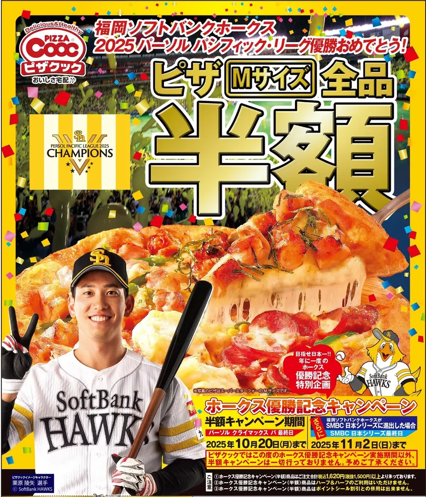 ホークス優勝でピザクックMサイズが全品半額に