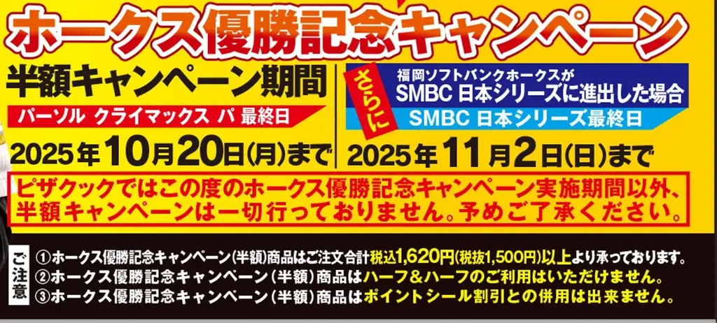 祝！ソフトバンクホークス優勝！今年もやります、ホークス優勝時だけのピザクック半額キャンペーン！ 画像 2