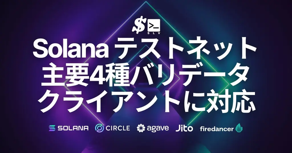 SLV、Solanaテストネットで4種クライアントをワンコマンド対応