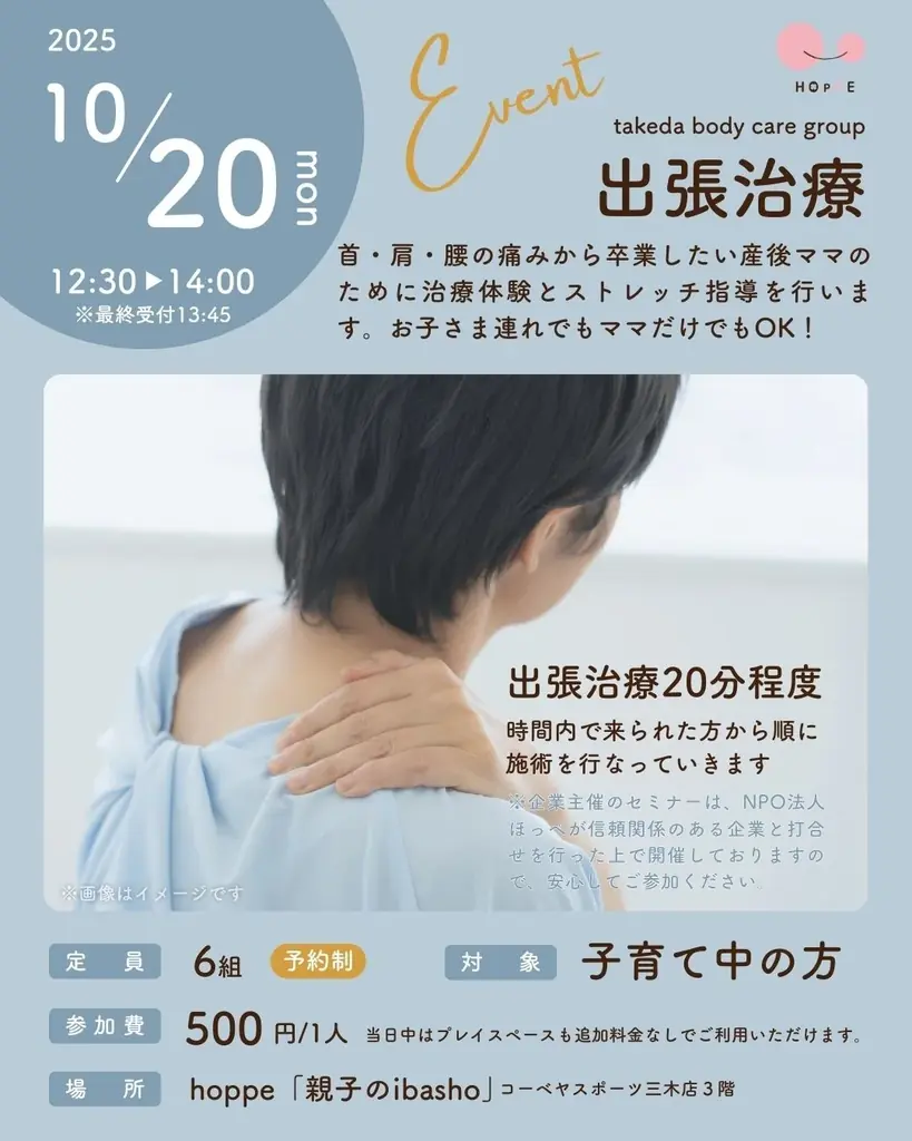 10月20日開催　産後ママの出張治療をhoppeで短時間ケア