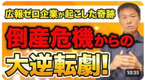 広報PRの専門家、井上岳久のYouTubeチャンネル最新動画【広報プロが断言！成功が約束された「広報向き」企業とは？】を公開！動画の3つのタイプに当てはまる企業は、すぐにでも広報PRを始めてください 画像 9